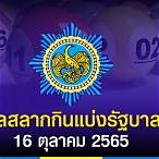 ผลหวยรัฐบาล16/10/65